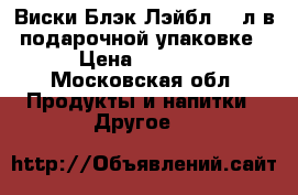 Виски Блэк Лэйбл 0.7л в подарочной упаковке › Цена ­ 3 000 - Московская обл. Продукты и напитки » Другое   